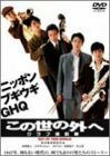 この世の外へ クラブ進駐軍 [DVD](中古品)