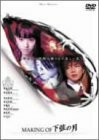 MAKING・OF・下弦の月 [DVD](中古品)