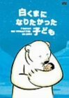 白くまになりたかった子ども [DVD](中古品)