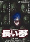 長い夢 特別版 [DVD](中古品)