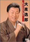 大泉逸郎ヒットコレクション [DVD](中古品)