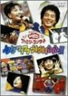 NHKおかあさんといっしょファミリーコンサート「ノリノリ ワクワク ウキウ (中古品)