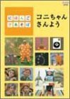 にほんごであそぼ コニちゃんさんよう [DVD](中古品)