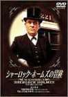 シャーロック・ホームズの冒険 2巻 [DVD](中古品)