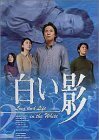 DVD白い影(2)(中古品)