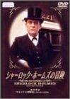 シャーロック・ホームズの冒険 18巻 [DVD](中古品)