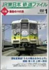 JR東日本 鉄道ファイル Vol.1 [DVD](中古品)