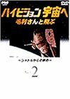 NHK-DVD ハイビジョン宇宙へ 毛利さんと飛ぶ VOL.2～シャトルからの眺め～(中古品)