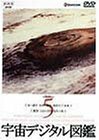 宇宙デジタル図鑑 Vol.5 [DVD](中古品)