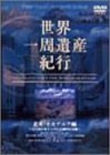 世界一周遺産紀行 Vol.7 北米・オセアニア編 [DVD](中古品)