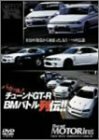 ベストモータリングDVDプラチナシリーズ vol.10 チューンドGT-R バカッ速列(中古品)