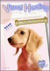 Visual Healing 11 3ッ子のミニチュアダックスフンド(クリーム) [DVD](中古品)