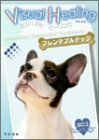 Visual Healing 5 フレンチブルドッグ [DVD](中古品)