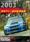 WRC 世界ラリー選手権 2003 総集編 [DVD](中古品)