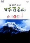 深田久弥の日本百名山 6 [DVD](中古品)