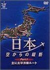 日本空からの縦断 Part.1 主に太平洋岸飛行ルート [DVD](中古品)