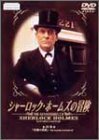 シャーロック・ホームズの冒険 20巻 [DVD](中古品)