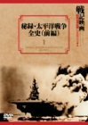 秘録・太平洋戦争全史 前編 [DVD](中古品)