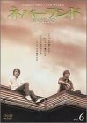 ネバーランド Vol.6 [DVD](中古品)