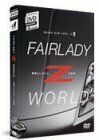 FAIRLADY Z WORLD 素晴らしきかな、Zの世界 [DVD](中古品)