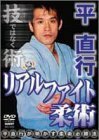 平直行 リアルファイト柔術 [DVD](中古品)