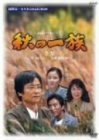 秋の一族-全集-全3話収録 [DVD](中古品)
