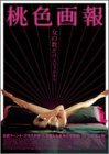 桃色画報 ハードヴァージョン [DVD](中古品)