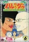 ジャングルはいつもハレのちグゥ デラックス(6) [DVD](中古品)