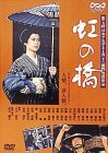 虹の橋 [DVD](中古品)