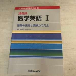 講義録医学英語　１ 日本医学英語教育学会／編