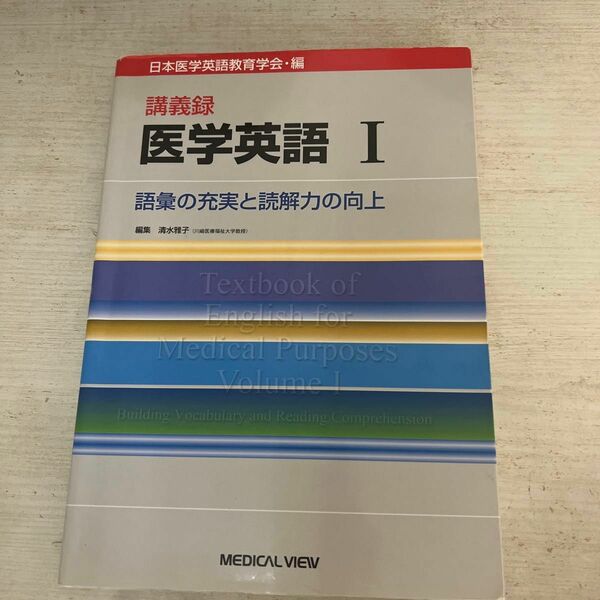 講義録医学英語　１ 日本医学英語教育学会／編