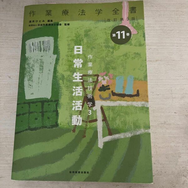 作業療法学全書　第１１巻 （作業療法学全書　　１１　改訂第３版） （改訂第３版） 日本作業療法士協会／監修