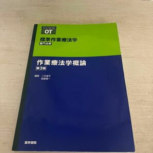 標準作業療法学　専門分野　作業療法学概論　ＯＴ （ＳＴＡＮＤＡＲＤ　ＴＥＸＴＢＯＯＫ） （第３版）