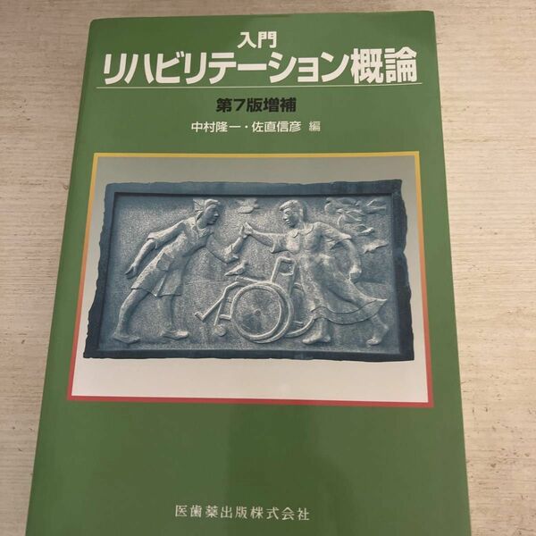 入門リハビリテーション概論 （第７版） 中村隆一／編