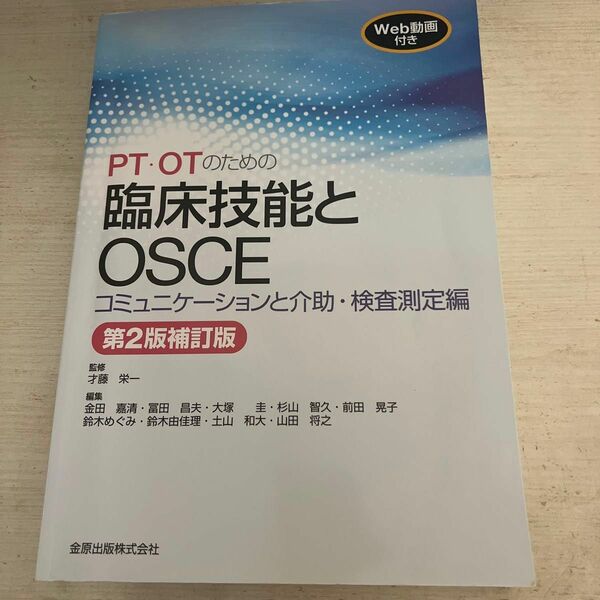 ＰＴ・ＯＴのための臨床技能とＯＳＣＥ　コミュニケーションと介助・検査測定編 （第２版補訂版）