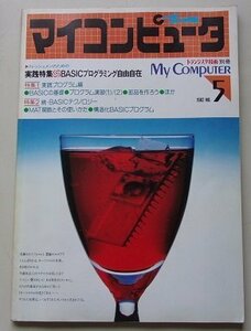 My COMPUTER マイコンピュータ　1982年No.5　特集：BASICプログラミング自由自在/他　