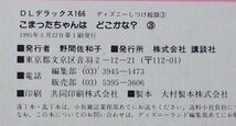 ディズニーしつけ絵話(3)　こまったちゃんはどこかな？　3巻　2~4巻　1995年_画像8