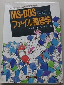 MS-DOSファイル整理学　ピート・メテヴェーレス(著)　1986年