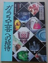 NHK趣味百科　ガラス工芸への招待　平成6年8月~10月_画像1