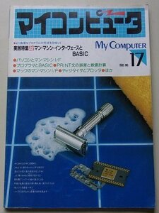 My COMPUTER マイコンピュータ　1985年No.17　特集：マン・マシン・インターフェースとBASIC/他　