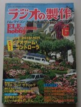 ラジオの製作　1984年6月号　特集：テスタ・プレイ特集/本物ビデオゲーム制作/他_画像1