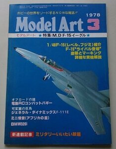 model art　モデルアート　1978年3月号No.136　特集：M・D F-15イーグル/他