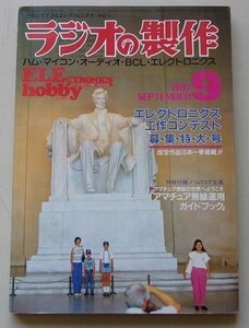 ラジオの製作　1985年9月号　特集：エレクトロニクス工作コンテスト募集特大号/他