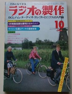 ラジオの製作　1981年10月号　特集：だれにでもできる無線=CB大研究/他