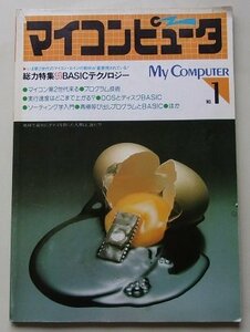 My COMPUTER мой компьютер 1981 год No.1 специальный выпуск :BASIC технология / др. 