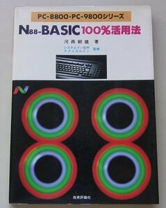 PC-8800/9800シリーズ　N88-BASIC　100%活用法　河西朝雄(著)　昭和58年