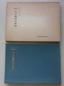 解説　芥子園樹石画譜　造園古書叢書　第4巻　上原敬二(編)　昭和52年