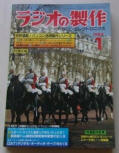 ラジオの製作　1983年1月号　特集：激戦！10万円をきった！低価格パソコン全36機種大紹介/他