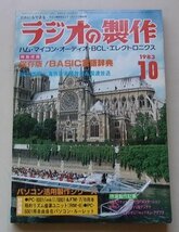 ラジオの製作　1983年10月号　特集：人気パソコン、今一番知りたい機能を追求！！/他_画像1