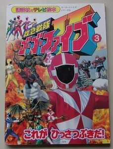 救急戦隊ゴーゴーファイブ　3巻　これがひっさつぶきだ！　平成11年